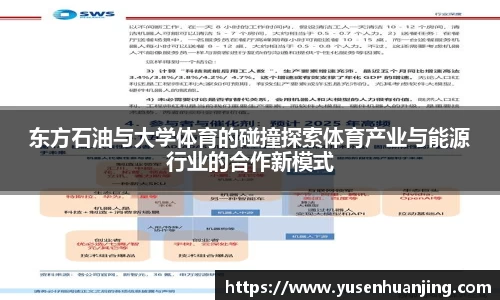 东方石油与大学体育的碰撞探索体育产业与能源行业的合作新模式