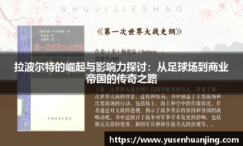 拉波尔特的崛起与影响力探讨：从足球场到商业帝国的传奇之路