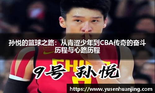孙悦的篮球之路：从青涩少年到CBA传奇的奋斗历程与心路历程