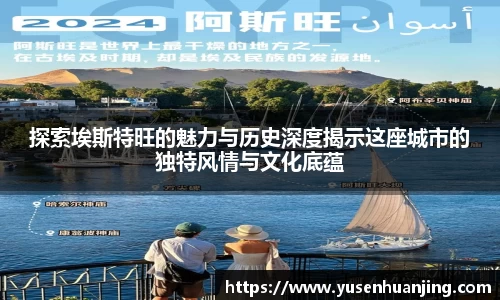 探索埃斯特旺的魅力与历史深度揭示这座城市的独特风情与文化底蕴