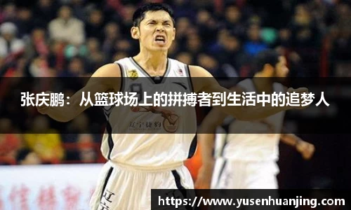 张庆鹏：从篮球场上的拼搏者到生活中的追梦人