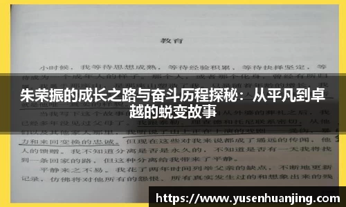 朱荣振的成长之路与奋斗历程探秘：从平凡到卓越的蜕变故事