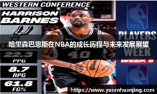 哈里森巴恩斯在NBA的成长历程与未来发展展望