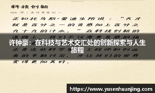 许钟豪：在科技与艺术交汇处的创新探索与人生旅程