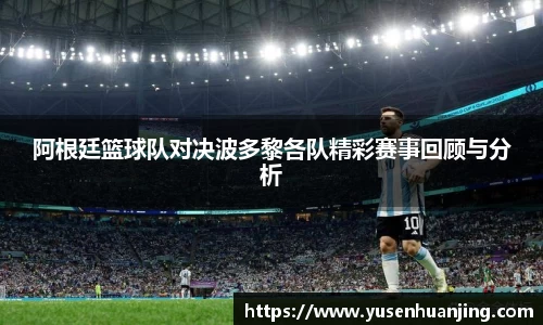 阿根廷篮球队对决波多黎各队精彩赛事回顾与分析
