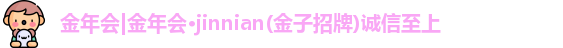 金年会